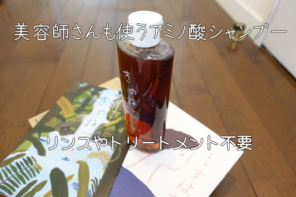 きのね,アミノ酸シャンプー,