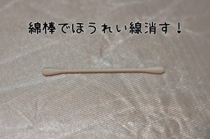 綿棒でほうれい線消す