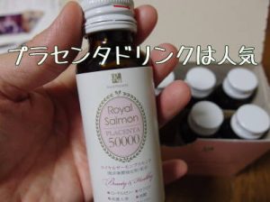 プラセンタドリンク
