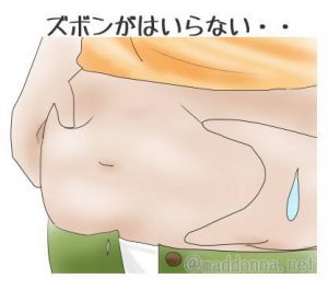 ズボンはいらない