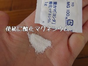 便秘 酸化マグネシウム